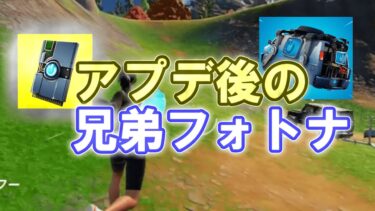 アプデ後のリブートがやばい【フォートナイト / バトロワ】