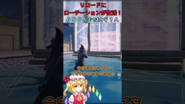 【フォートナイト】リロードにマップローテーションが復活！【ゆっくり実況】 #ゆっくり実況 #フォトナ #fortnite #フォトナ #shorts