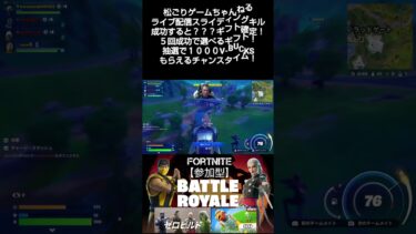 敵のスーパープレイ#フォートナイト参加型 #フォートナイト #フォトナ #女性向けゲーム #ゲーム実況