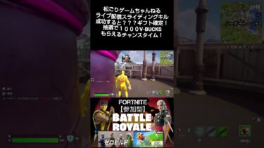 ザコやん#フォートナイト参加型 #ゲーム実況 #フォトナ参加型ライブ