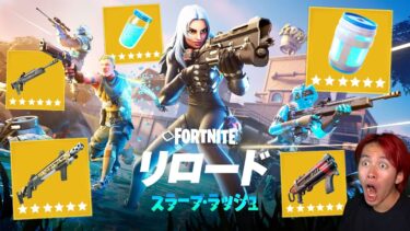 ついにリロードチャプター２がきた！【アプデ内容まとめ】【フォートナイト】