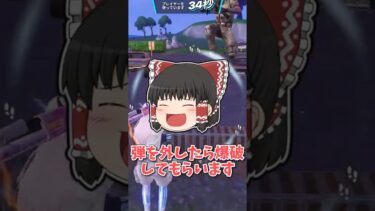 【フォートナイト】弾を外したら即終了フォートナイトがやばすぎたｗｗｗ【ゆっくり実況】 #ゆっくり実況 #fortnite #ゆっくり茶番