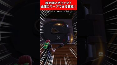 【Fortnite】超やばいグリッジ！金庫にワープできる裏技！ #shorts #fortnite #フォートナイト