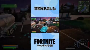 詐欺に遭いました #フォートナイト #fortnite #ゲーム実況 #ゲーム