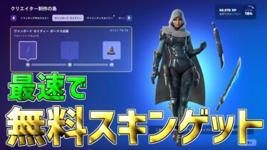 【最速レベル上げ無限XP】タイマーなし！無料スキンを最速入手する方法！【フォートナイト】