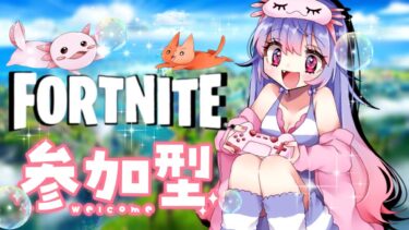 【#フォートナイト】フォートナイト参加型！風邪ひいて声がやばいです！マスクでごまかす！!#フォートナイト