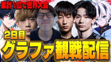 【今日で世界大会出場が決まります】グランドファイナル観戦配信！【FORTNITE/フォートナイト】