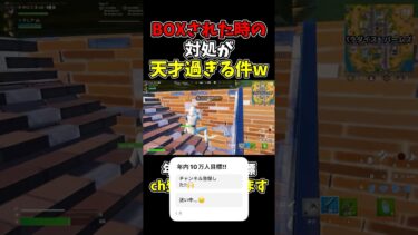 BOXされた時の対処が天才過ぎる件w【フォートナイト/Fortnite】#fortnite #フォートナイト #かにくま #shorts