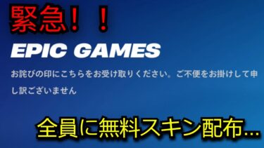 「フォートナイト」全員に無料スキンや大量の限定アイテム配布！！