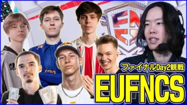 【EUFNCSファイナル観戦】見るぞ見るぞ見るぞ 優勝はマリブカかクイジーかそれとも…【フォートナイト】
