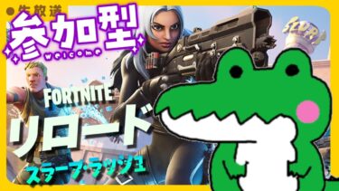 【FORTNITE/参加型】初見さん大歓迎🎉C6S2🎊フォートナイトゼロビルド　かまちょ強めの今日この頃❤　#324　【女性実況】