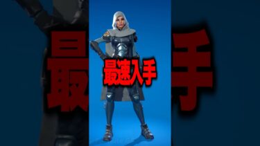今だけ！無料スキンを最速でゲットする裏技！【 #フォートナイト #fortnite #shorts 】