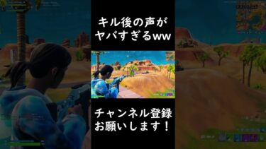 キル後の声がやばすぎるww #フォートナイト #フォトナ #fortnite