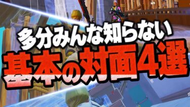 【短時間で覚えれる】上手くなるために必要な戦い方と練習方法4選【フォートナイト】