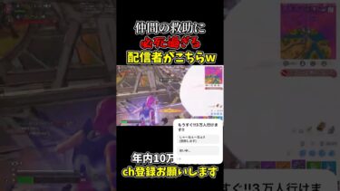 仲間の救助に必死過ぎる配信者www 【フォートナイト/Fortnite】#fortnite #フォートナイト #かにくま #shorts