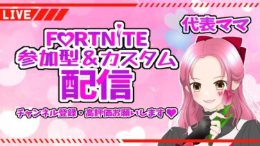参加型🌷4/20#フォートナイト #fortnite #フォトナ参加型#女性配信者 #楽しい#フォートナイト#フォトナ#ライブ配信#初見さん大歓迎 #カスタム #ゲーム実況#面白い #楽しい