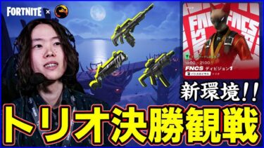 【トリオ決勝観戦】最後のディビジョナルカップ武器アイテム最多の新環境を制するのは!?【フォートナイト】