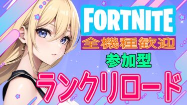 フォートナイトライブ配信中✨参加型  #フォートナイト #ランクリロード #カスタムマッチ  #shorts #short