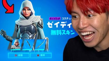 みんな貰える無料スキンがきた！(入手方法)【フォートナイト】