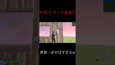 これが世界一！PADリセット最速がまじでやばい！！ #shorts