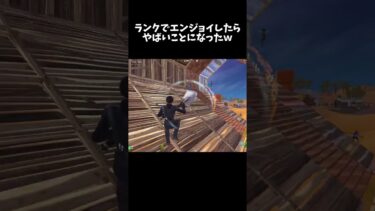 ランクでエンジョイしてたらやばいことになったｗ #fortnite #フォートナイト＃short