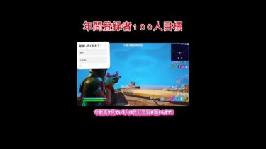 登録お願いします#ゲーム実況 #フォートナイト #面白い #実況 #game #fortnite #フォトナ #ゲーム
