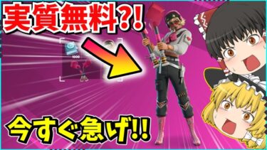 【フォートナイト】ショップに無料スキンが新登場？！しかもめっちゃ使いやすい！！【ゆっくり実況/ゆっくり解説/fortnite/フォトナ/ふぉとな】