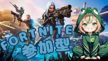 【FORTNITE/参加型】初見さん大歓迎🎉C6S2🎊フォートナイトゼロビルド　退勤後もフォトナやる！　#315　【女性実況】