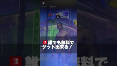 トラヴィススコットを無料でゲット出来るバグがヤバすぎる！ #フォートナイト #フォートナイトバグ #フォトナ