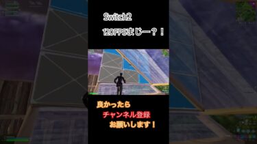 Switch2のFPSやばい！笑 #フォートナイト #ゲーム実況 #fortnite #ショート #ゲーム