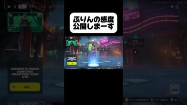 ぷりんの感度公開！！#フォートナイト #fortnite #ゲーム実況 #shorts