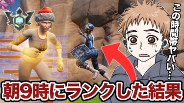 朝9時にソロランクやったら色々ヤバすぎた…【フォートナイト】