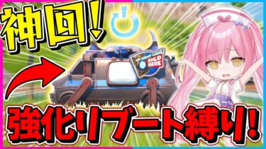【フォートナイト】ガチ神回！新しく追加された『強化リブート』でゲットした武器と回復だけでビクロイを目指したらとんでもないことに？！【ゆっくり実況/Fortnite/縛り/ネオンch/茶番】