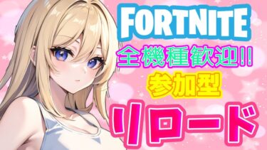 フォートナイト参加型ライブ配信中!!#フォートナイト #スクワッド #shorts