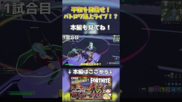 【Fortnite】撮影クソ楽しかったです【フォートナイト】#ゆっくり実況 #fortnite #フォートナイト #ゲーム実況 #shorts