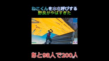 ねこくんを本名呼びする野良がやばすぎた… #フォートナイト #fortnite #フォトナ #上手いと思ったら高評価