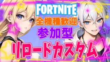 フォートナイト参加型ライブ配信中✨参加型リロードカスタム