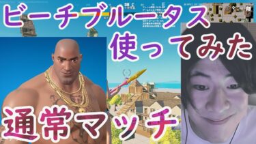 ビーチブルータスを使ってみた！！#フォートナイト #フォートナイト実況