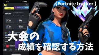 【Fortnite】トラッカーの使い方！！【大会の成績など】#フォートナイト