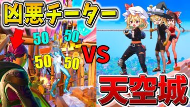 【神回】えぐすぎ、、ついに「天空城」でディビジョン昇格！？オートエイムのチーターがいる中、まさかの、、【フォートナイト】【ゆっくり実況】【チャプター6】【シーズン2】
