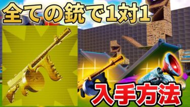 【ミシック武器！】全ての銃で1v1でミシックドラムガンを入手する方法を紹介！＃フォートナイト＃裏技