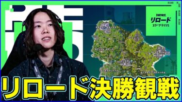 【リロード決勝観戦】雑に見ていく【フォートナイト】