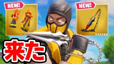 モータル・コンバットのアップデートが来た！「新ミシック武器」「新しい町」【フォートナイト / Fortnite】(アプデ情報まとめ)