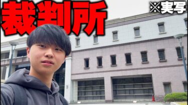 ゴースティング配信者を訴えるために裁判所に行きました【フォートナイト】