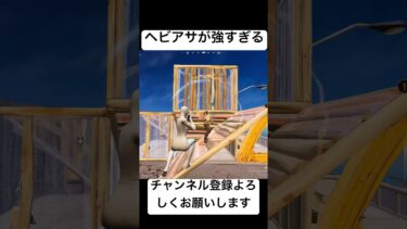 ヘビアサ消えちゃったよ〜😭 #ゲーム #ゲーム実況 #実況 #フォートナイト #面白い #game #fortnite #フォトナ #上手いと思ったら高評価
