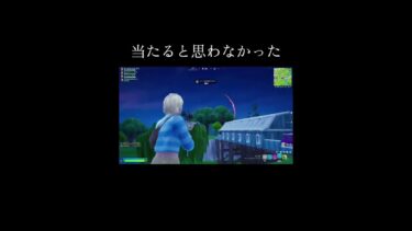 まさか当たるとは… #ゲーム #ゲーム実況 #フォートナイト #面白い #game #fortnite #フォトナ