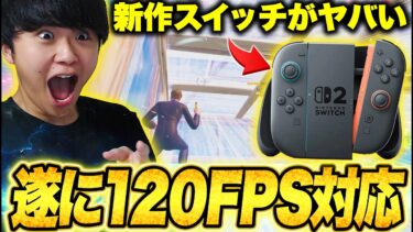 【革命】遂に来たスイッチ2！120FPS対応などの新機能がヤバすぎる！！【フォートナイト/Fortnite】