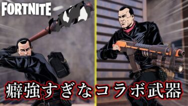 バトロワ未実装のコラボ武器の癖が強すぎるｗ【Fortnite：フォートナイト】