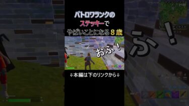 【フォートナイト】８歳　小学生　ステッキーグレネードでヤバイ事になった#フォートナイト #フォトナ #fortnite #小学生 #小学生ゲーム実況 #ゲーム実況