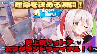 フォトナ女子が史上初グランドファイナルがやばすぎた［フォートナイト/fortnite］#フォートナイト＃フォトナ女子